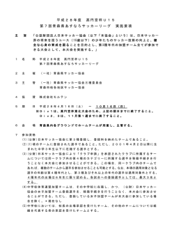 平成28年度 高円宮杯U15 第7回青森県あすなろサッカーリーグ 実施要項