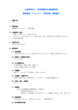 公益財団法人 東京都農林水産振興財団 臨時職員（アルバイト：作業労働