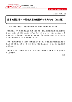 熊本地震災害への緊急支援物資提供のお知らせ（第2報）