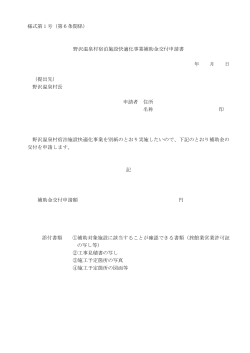 様式第 1 号（第6条関係） 野沢温泉村宿泊施設快適化事業補助金交付