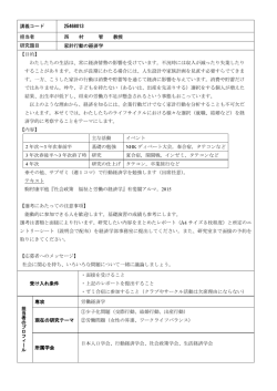 講義コード 25468013 担当者 西 村 智 教授 研究題目 家計行動の経済
