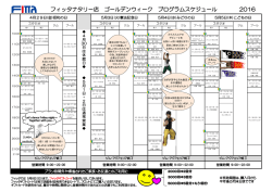 フィッタナタリー店 ゴールデンウィーク プログラムスケジュール 2016