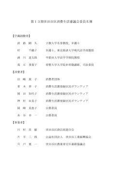 第13期世田谷区消費生活審議会委員名簿 (PDF形式 81キロバイト)