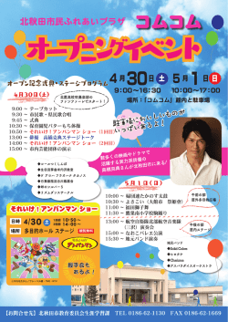 北秋田市民ふれあいプラザ コムコム オープニングイベントのお知らせ