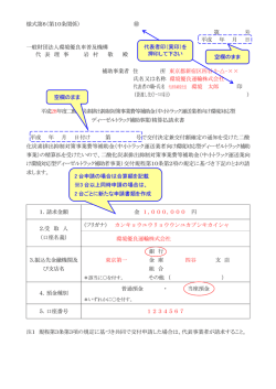 様式第6（第10条関係） - 一般財団法人環境優良車普及機構