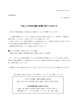 平成28年熊本地震の影響に関するお知らせ
