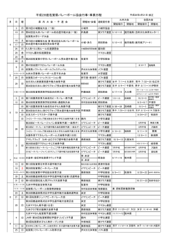 平成28年度佐賀県バレーボール協会行事・事業日程（PDF： ）