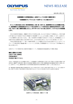 医療機器の主要製造拠点、会津オリンパスの新工場棟を竣工