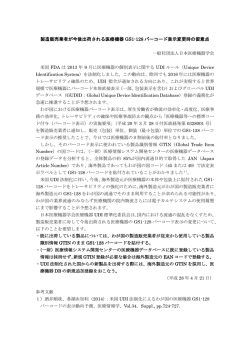 製造販売業者が今後出荷される医療機器 GS1