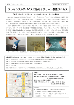 フレキシブルデバイスの動向とグリーン製造プロセス