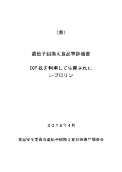 （案） 遺伝子組換え食品等評価書 ECP 株を利用して生産された L-プロリン