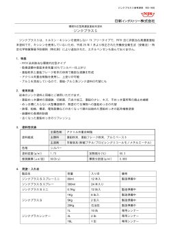 ジンクプラスS参考資料