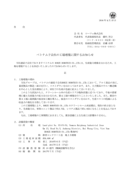 ベトナム子会社の工場増築に関するお知らせ