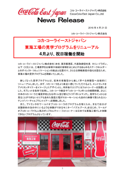 コカ・コーライーストジャパン 東海工場の見学プログラムをリニューアル 4