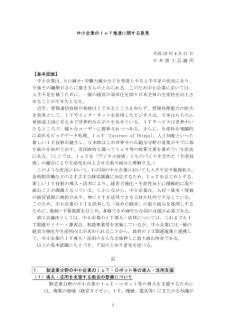 中小企業のIoT推進に関する意見 平成 28 年4月 21 日 日本商工会議所