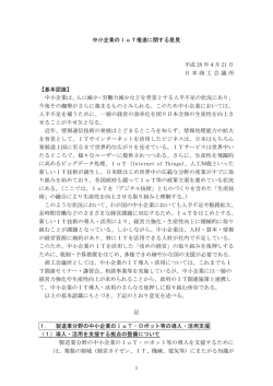 中小企業のIoT推進に関する意見 平成 28 年4月 21 日 日本商工会議所