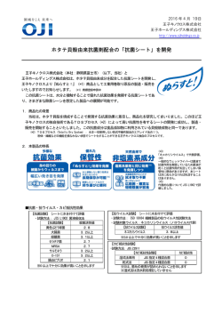 ホタテ貝殻由来抗菌剤配合の「抗菌シート」を開発