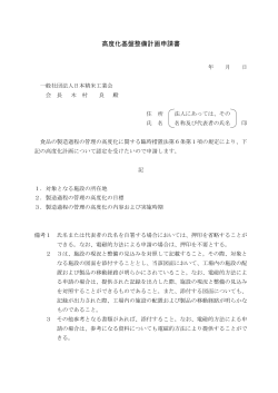 高度化基盤整備計画申請書 - 一般社団法人日本精米工業会