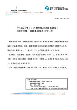 「平成 28 年 1-3 月期地域経済産業調査」 （北陸地域）