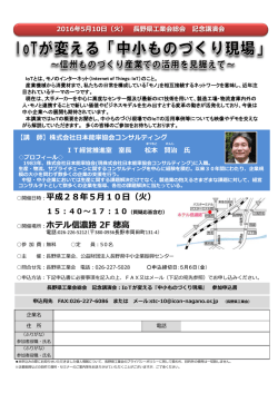 IOTが変える中小ものづくり現場