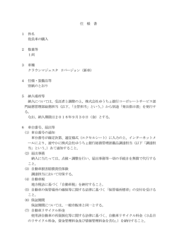 別 仕 様 書 1 件名 役員車の購入 2 数量等 1両 3 車種 クラウン
