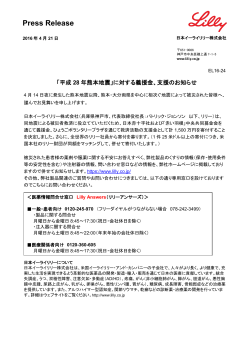 「平成 28 年熊本地震」に対する義援金、支援のお知らせ