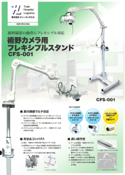 術野カメラシステム パンフレット