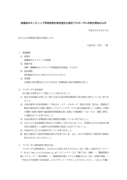 被爆樹木モニタリング等業務委託業者選定公募型プロポーザル