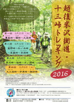 十三峠トレッキング2016 - 越後米沢街道・十三峠交流会