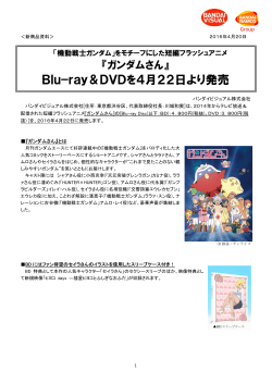 Blu−ray＆DVDを4月22日より発売