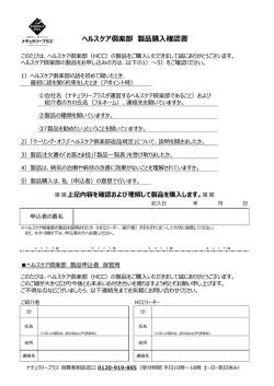 ヘルスケア倶楽部 製品購入確認書 - Naturally Plus