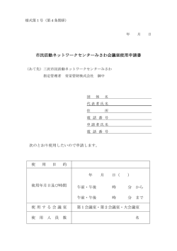 市民活動ネットワークセンターみさわ会議室使用申請書