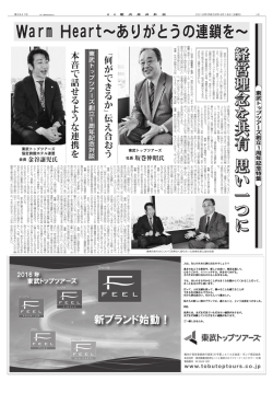 東武トップツアーズ創立1周年記念特集