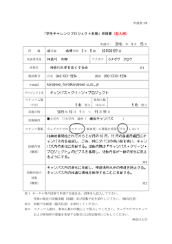 「学生チャレンジプロジェクト支援」申請書（記入例）