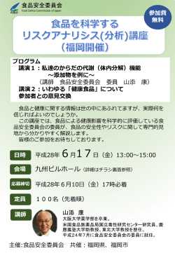 福岡開催講座チラシ - 食品安全委員会