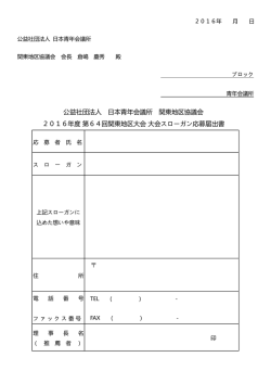 公益社団法人 日本青年会議所 関東地区協議会 2016年度 第64回