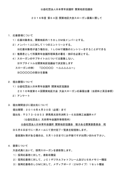 公益社団法人日本青年会議所 関東地区協議会 2016年度 第64回