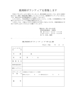 薬剤師ボランティアを募集します