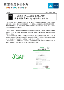 高架下の人工光型植物工場が 農業認証「JGAP」を取得しま