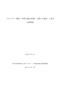 「BIPV（建材一体型太陽光発電）に関する検討」に係る 公募要領