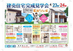 ライフタウン玉満＆三潴駅前「建売住宅完成見学会」開催!!