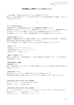 熊本地震による弊社サービスの対応について - iSmart接続