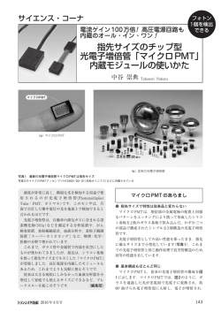 指先サイズのチップ型 光電子増倍管「マイクロPMT」 内蔵モジュールの