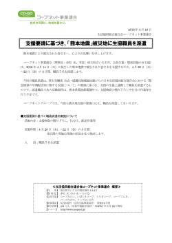 支援要請に基づき、「熊本地震」被災地に生協職員を派遣（PDF:109KB）