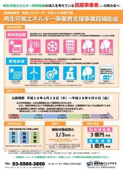 再生可能エネルギー事業者支援事業費補助金 経済産業省 資源