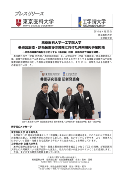 東京医科大学―工学院大学 低侵襲治療・診断装置等の開発に向けた