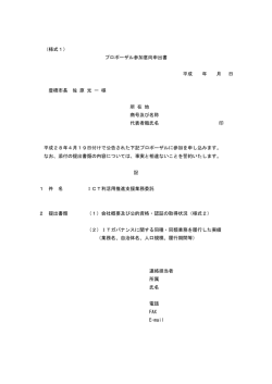 （様式1） プロポーザル参加意向申出書 平成 年 月 日 豊橋市長 佐 原 光