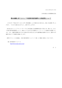 熊本地震に伴う2017年度新卒採用選考の日程変更