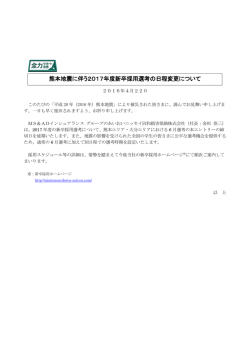 熊本地震に伴う2017年度新卒採用選考の日程変更について