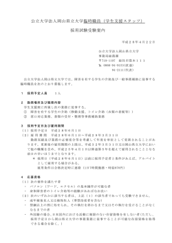 公立大学法人岡山県立大学臨時職員（学生支援スタッフ） 採用試験受験